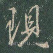 現(xiàn)書法圖片