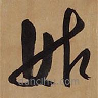 姑書法圖片