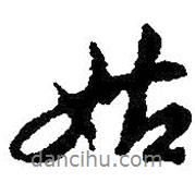 智永寫的行書姑