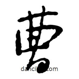 曹書法圖片