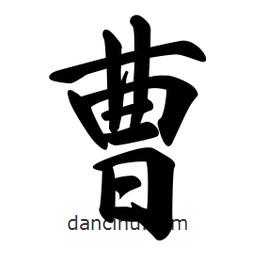 曹書法圖片