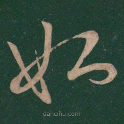 王獻(xiàn)之寫的行書姐