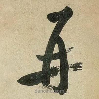 再書法圖片