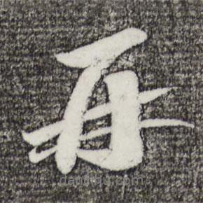 再書(shū)法圖片