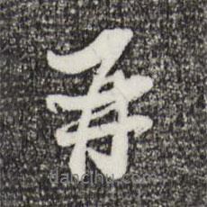 蘇軾寫的行書再