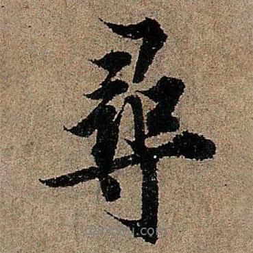 歐陽(yáng)詢寫(xiě)的行書(shū)尋