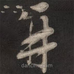 再書法圖片