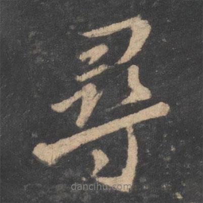 尋書法圖片