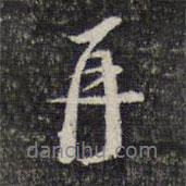 周起元寫的行書再