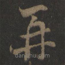 杜衍寫的行書再