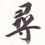 尋書法圖片