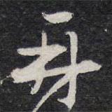 蔡襄寫(xiě)的行書(shū)再