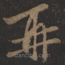 再書法圖片