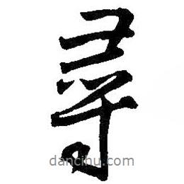 尋書法圖片