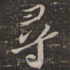 尋書法圖片