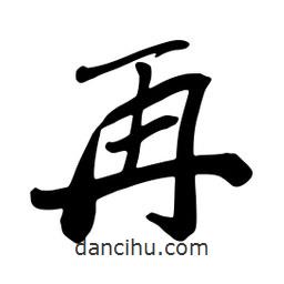 再書法圖片