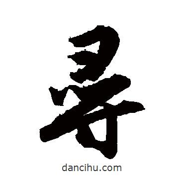 唐寅寫(xiě)的行書(shū)尋