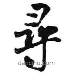 尋書法圖片