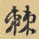 棘書法圖片