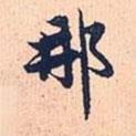 那書法圖片
