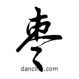 棗書法圖片