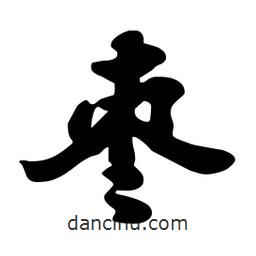 棗書(shū)法圖片