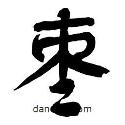 棗書法圖片