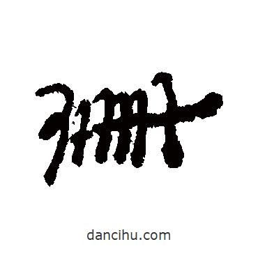 珊書(shū)法圖片