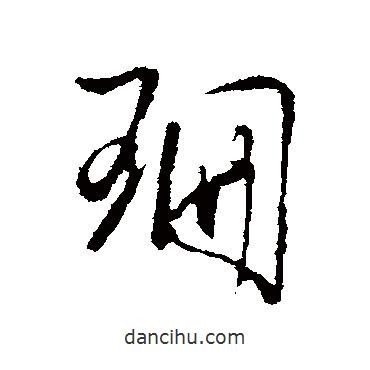 珊書法圖片