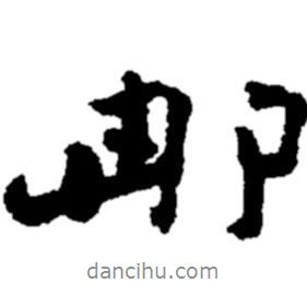 那書(shū)法圖片