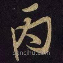 丙書法圖片