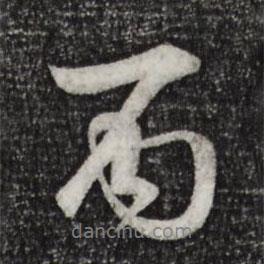 李東陽(yáng)寫的行書(shū)丙