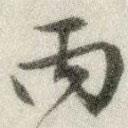 丙書法圖片