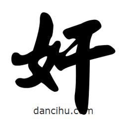 奸書法圖片