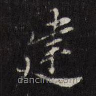 建書法圖片
