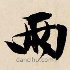 兩書(shū)法圖片