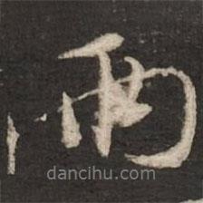 兩書法圖片