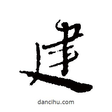 建書(shū)法圖片