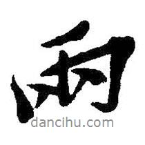 吳昌碩寫的行書兩