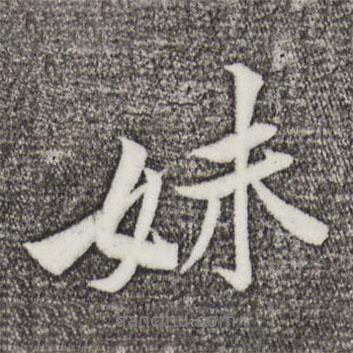 妹書(shū)法圖片