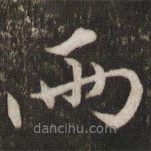 張即之寫的行書兩