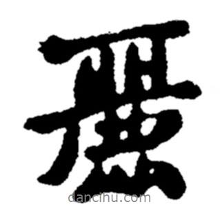 麗書法圖片