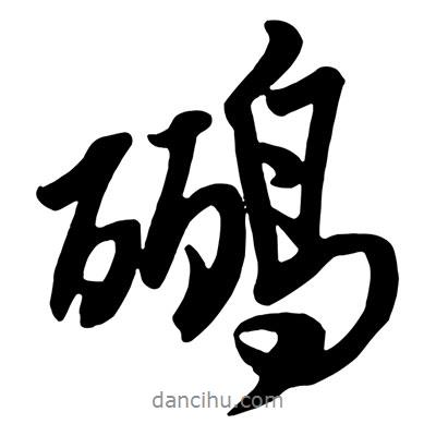 王鐸寫的行書鸝