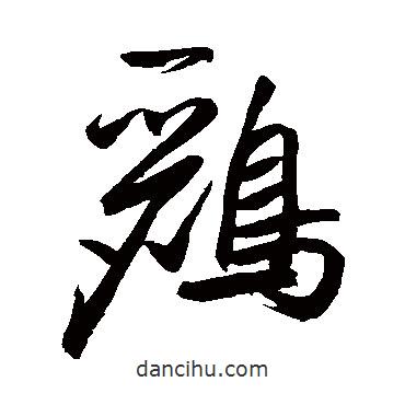 鮮于樞寫的行書鸝