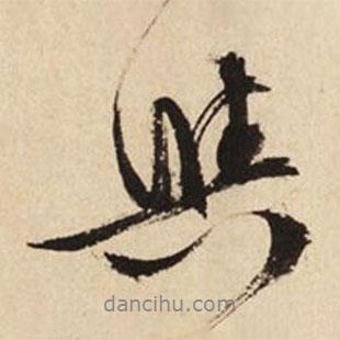 文征明寫(xiě)的行書(shū)與