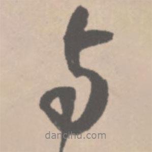 王鐸寫(xiě)的行書(shū)與