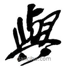 吳昌碩寫的行書與