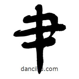 舒同寫的行書肀