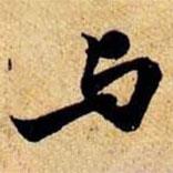 與書法圖片