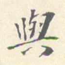 與書(shū)法圖片